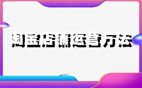 淘寶店鋪開(kāi)通海外直郵要錢(qián)嗎？可以嗎？