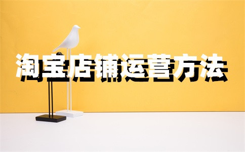 淘寶店鋪客服設(shè)置流程，罵人怎么處理？