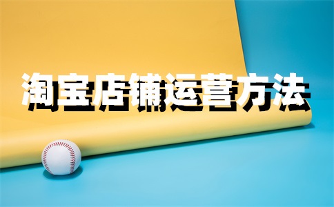 淘寶店鋪利潤設(shè)置多少？淘寶開什么店容易盈利？