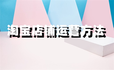 淘寶店鋪鏈接過期什么意思？怎么辦？