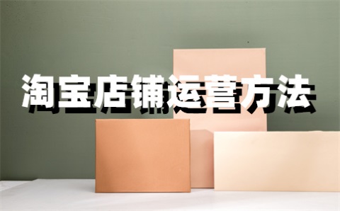 淘寶會發(fā)布多少寶貝？手機淘寶怎么上架寶貝？
