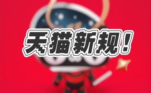 天貓店鋪轉(zhuǎn)讓迎來新變化！店鋪類型可自行轉(zhuǎn)換