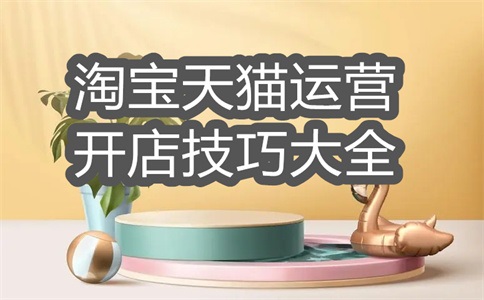 2025年淘寶開店全攻略，幫你省錢！