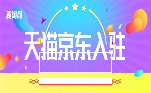 天貓入駐需要什么條件？最新的規(guī)則來了