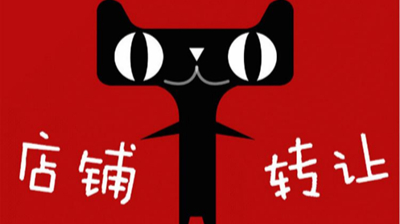 2025年買天貓店需要注意什么？多少錢？