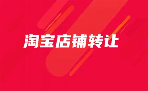 淘寶企業(yè)店鋪 vs 個人店鋪轉(zhuǎn)讓的區(qū)別：哪種更適合你？