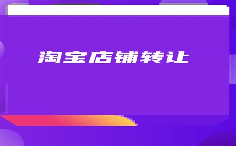 如何評估網(wǎng)店轉(zhuǎn)讓價值？專業(yè)方法助您精準定價