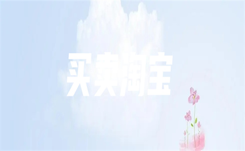 網(wǎng)店轉(zhuǎn)讓是否合法？平臺是否支持？