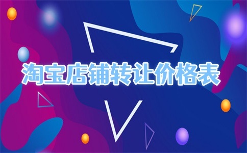 2025年淘寶店鋪轉(zhuǎn)讓最新價格出爐！快來看看你的店值多少錢吧