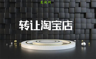 天貓店鋪轉讓