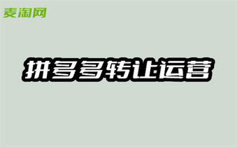 拼多多運(yùn)營(yíng)