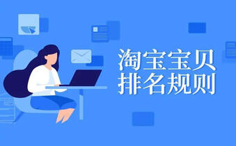 淘寶排名規(guī)則