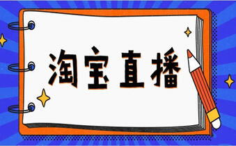 淘寶直播