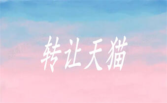 天貓店鋪轉讓