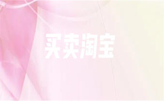 淘寶轉(zhuǎn)讓