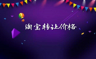淘寶店鋪轉(zhuǎn)讓