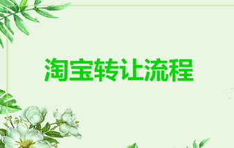 淘寶店鋪轉(zhuǎn)讓