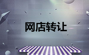 網(wǎng)店轉(zhuǎn)讓