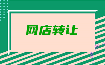 網(wǎng)店轉(zhuǎn)讓