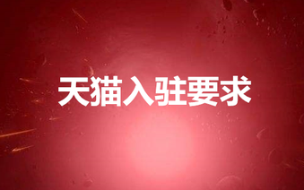 天貓入駐