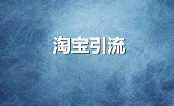 淘寶引流