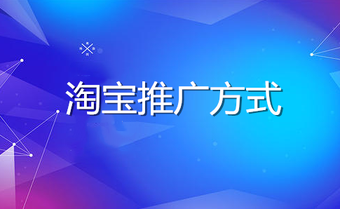 淘寶推廣