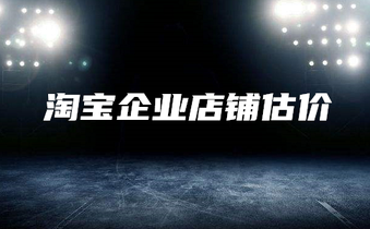 淘寶企業(yè)店鋪轉讓