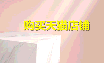 購(gòu)買(mǎi)天貓