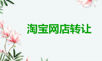 淘寶店鋪轉(zhuǎn)讓
