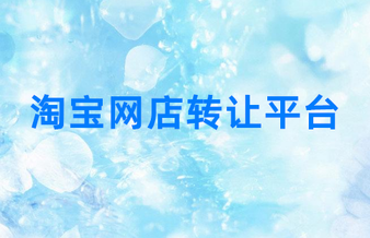 淘寶網(wǎng)店轉(zhuǎn)讓