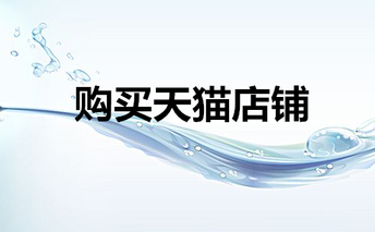 購買天貓
