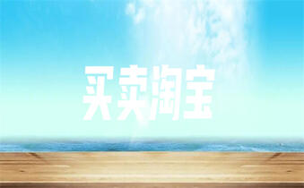 網(wǎng)店轉(zhuǎn)讓