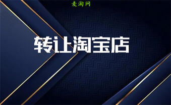 轉(zhuǎn)讓網(wǎng)店