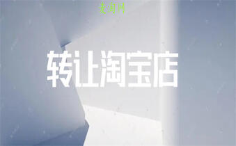 出售網(wǎng)店