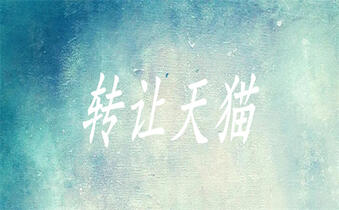 天貓轉(zhuǎn)讓