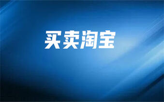 網(wǎng)店轉(zhuǎn)讓