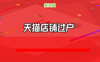 天貓店鋪轉讓