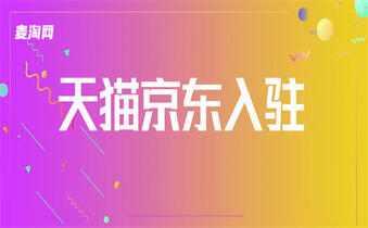 入駐天貓