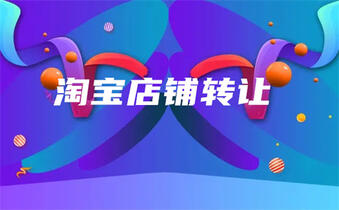 淘寶協(xié)議過(guò)戶