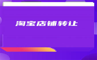 淘寶店鋪開店
