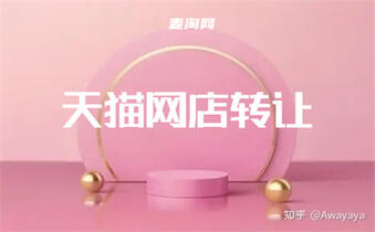天貓網(wǎng)店轉(zhuǎn)讓