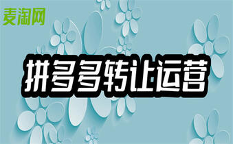 拼多多轉(zhuǎn)讓過戶