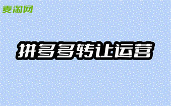 拼多多網店轉讓