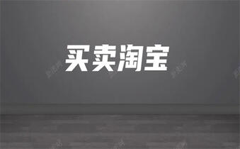 買(mǎi)賣(mài)淘寶店鋪