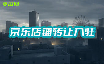 京東轉(zhuǎn)讓店鋪