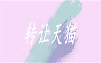 天貓店鋪轉(zhuǎn)讓