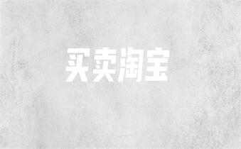 淘寶企業(yè)店鋪轉(zhuǎn)讓