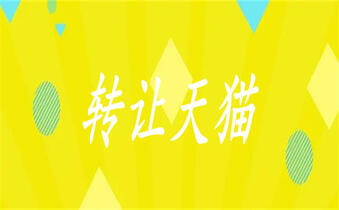 天貓化妝品專營店轉(zhuǎn)讓
