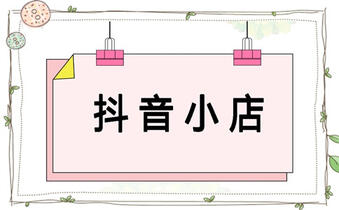 抖店轉(zhuǎn)讓