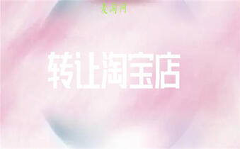 淘寶店鋪轉(zhuǎn)讓